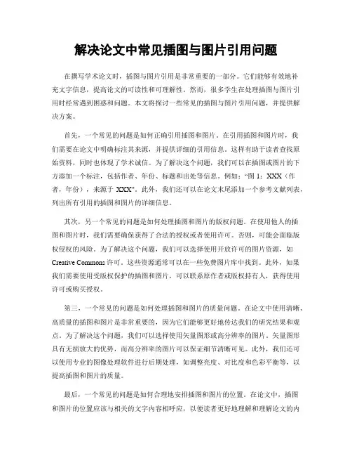 解决论文中常见插图与图片引用问题
