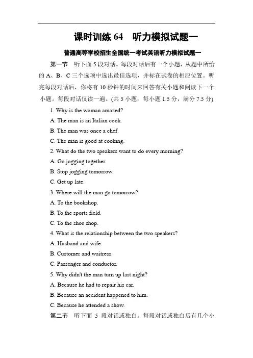 师说高三英语外研一轮课时训练：听力模拟试题一 含解析