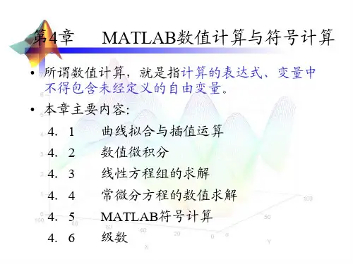 第4章-MATLAB数值计算与符号计算 