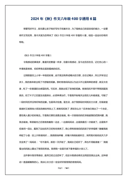 2024年《秋》作文六年级400字通用6篇