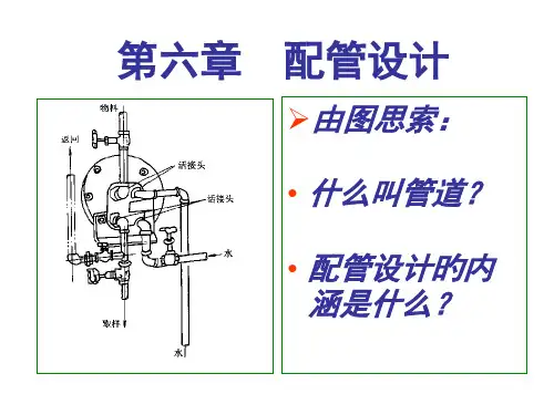 配管设计专题知识讲座