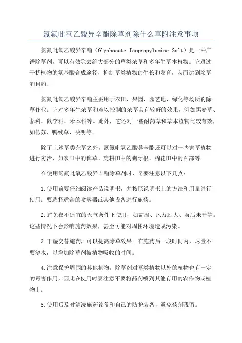 氯氟吡氧乙酸异辛酯除草剂除什么草附注意事项