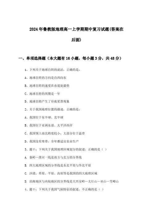 鲁教版地理高一上学期期中试题与参考答案(2024年)