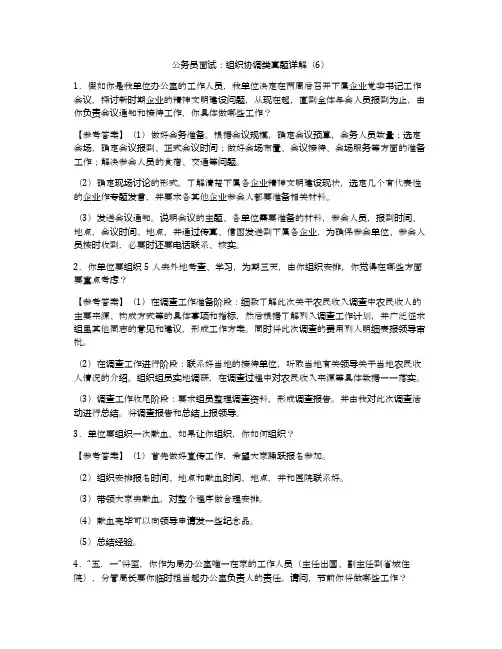 公务员面试：组织协调类真题详解(6)