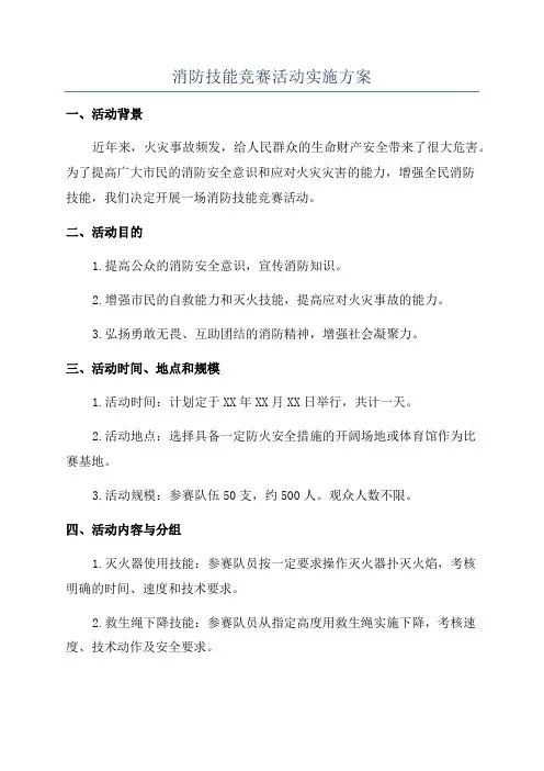 消防技能竞赛活动实施方案