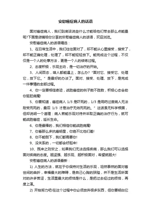 安慰癌症病人的话语