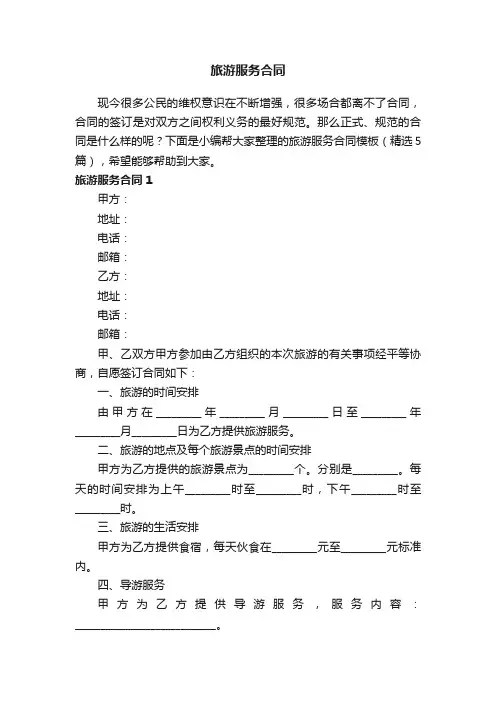 旅游服务合同模板（精选5篇）