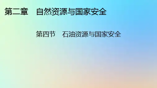 高中地理第二章自然资源与国家安全第四节石油资源与国家安全湘教版选择性必修3