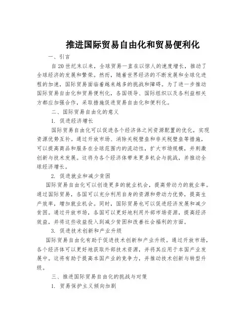 推进国际贸易自由化和贸易便利化
