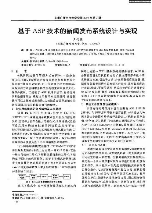 基于ASP技术的新闻发布系统设计与实现