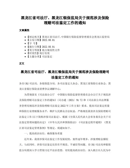 黑龙江省司法厅、黑龙江银保监局关于规范涉及保险理赔司法鉴定工作的通知