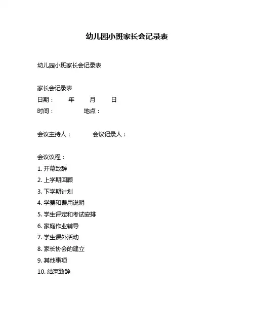 幼儿园小班家长会记录表