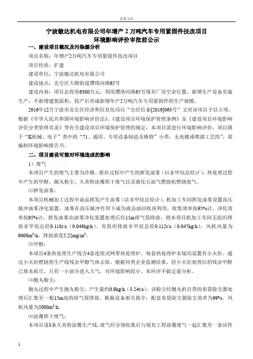 宁波敏达机电有限公司年增产2万吨汽车专用紧固件技改项目