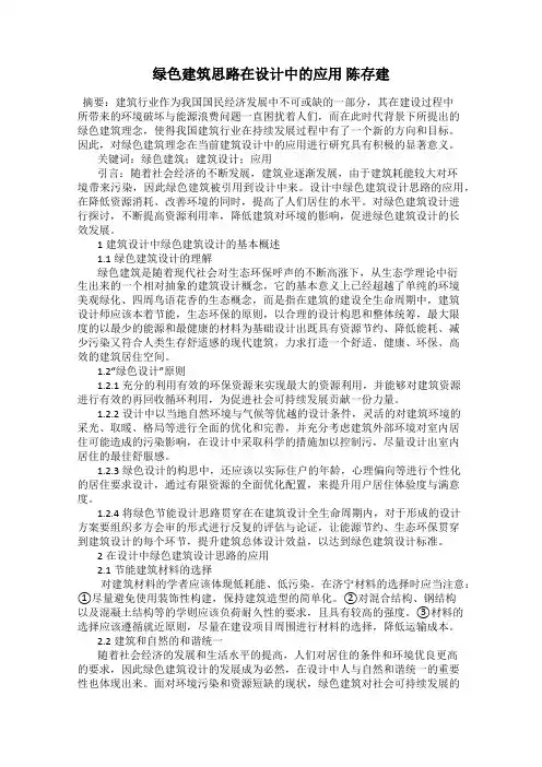 绿色建筑思路在设计中的应用 陈存建