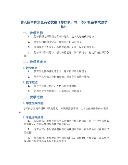 幼儿园中班安全活动教案《排好队,等一等》社会领域教学设计