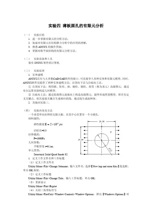 实验四薄板圆孔的有限元分析