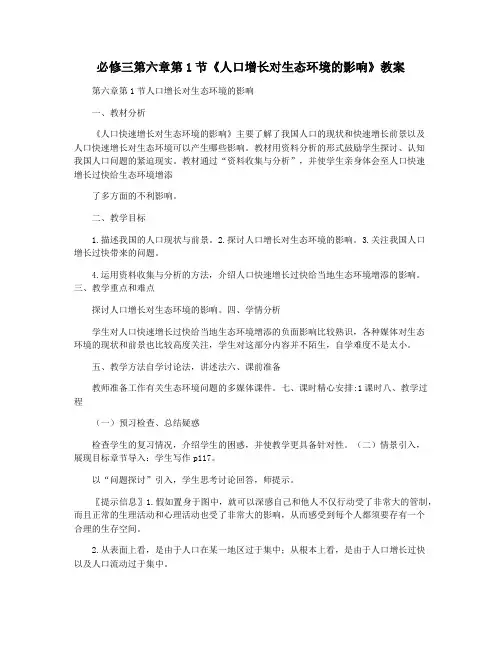 必修三第六章第1节《人口增长对生态环境的影响》教案