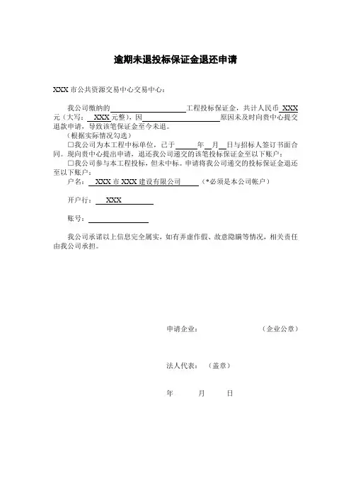 逾期未退投标保证金退还申请