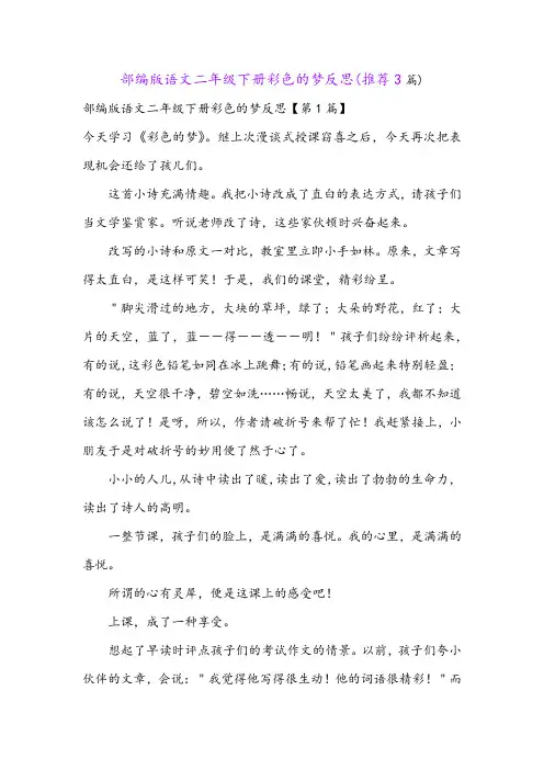 部编版语文二年级下册彩色的梦反思(推荐3篇)