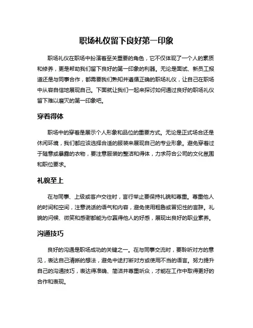 职场礼仪留下良好第一印象