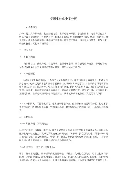 学困生转化个案分析