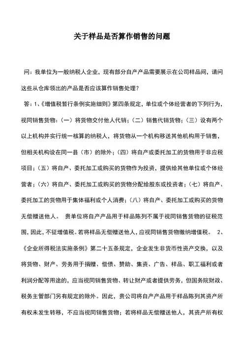 会计实务：关于样品是否算作销售的问题