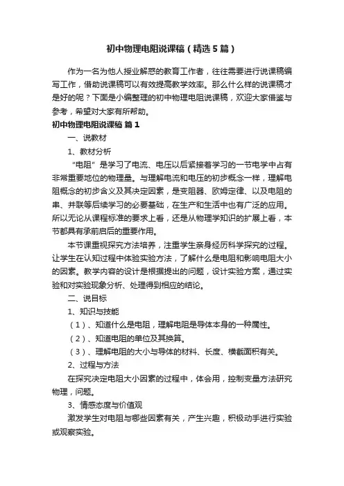 初中物理电阻说课稿（精选5篇）