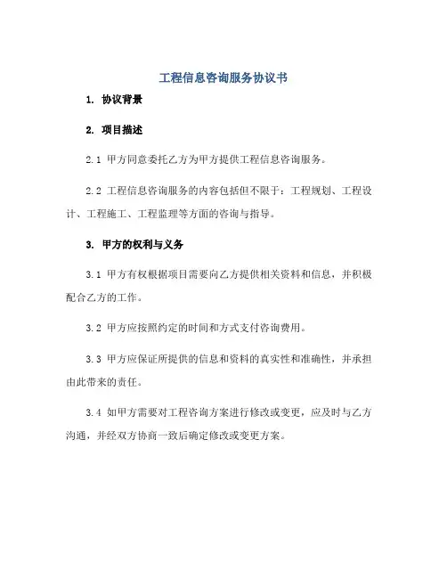 工程信息咨询服务协议书