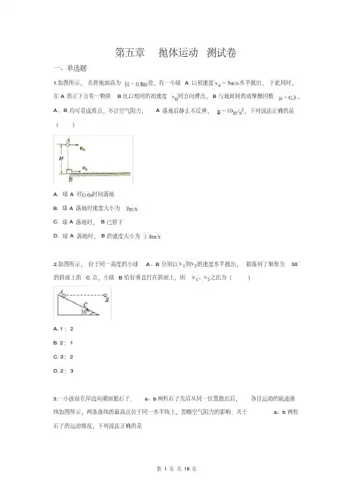 高一下学期物理新人教版必修第二册第五章抛体运动单元测试卷【答案+解析】