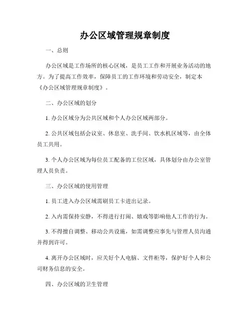 办公区域管理规章制度