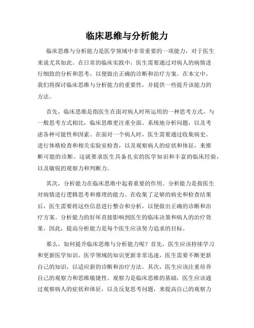 临床思维与分析能力