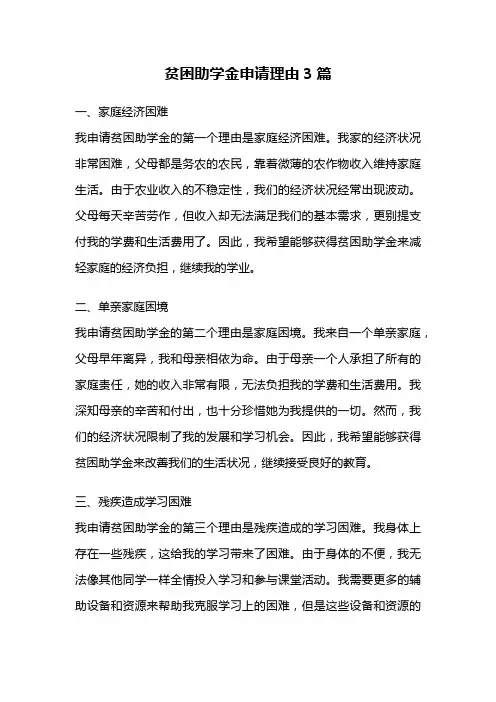 贫困助学金申请理由3篇