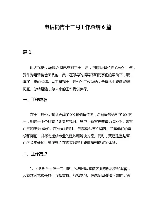 电话销售十二月工作总结6篇