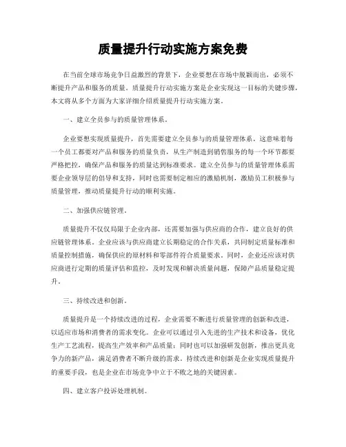 质量提升行动实施方案免费