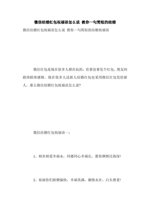 微信结婚红包祝福语怎么说 教你一句简短的结婚