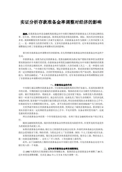 实证分析存款准备金率调整对经济的影响