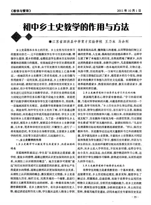初中乡土史教学的作用与方法