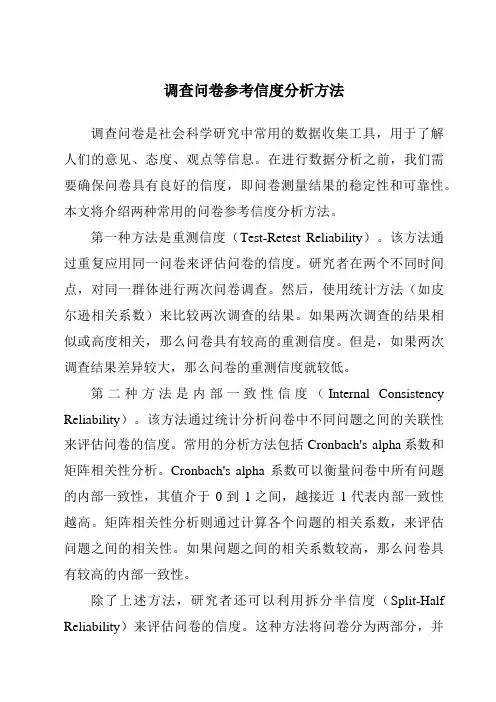 调查问卷参考信度分析方法