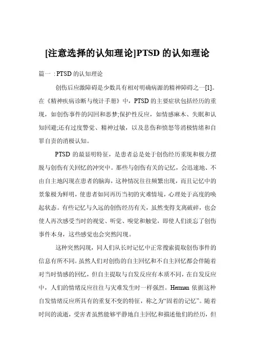 [注意选择的认知理论]PTSD的认知理论