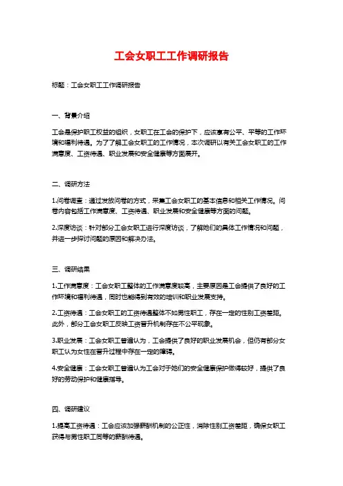 工会女职工工作调研报告