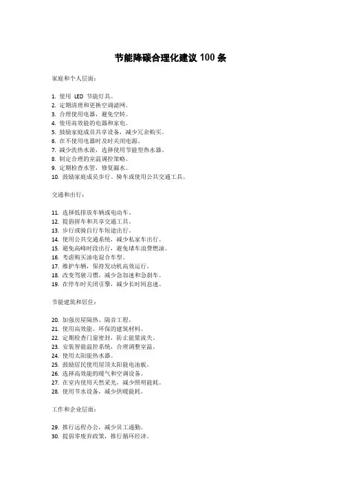 节能降碳合理化建议100条