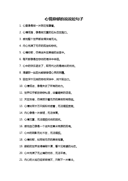 心情抑郁的说说短句子