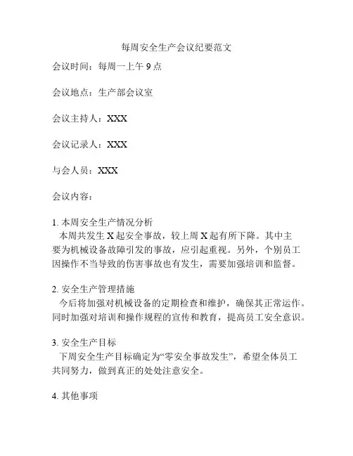 每周安全生产会议纪要范文
