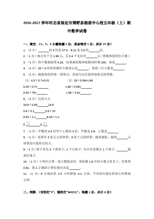 2016-2017学年河北省保定市博野县程委中心校五年级(上)期中数学试卷(解析版)