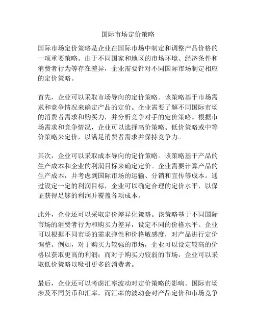 国际市场定价策略