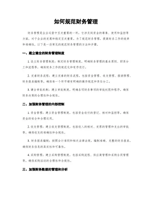 如何规范财务管理