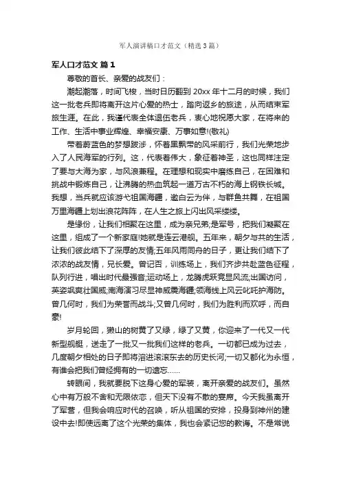 军人演讲稿口才范文（精选3篇）