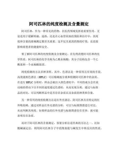 阿司匹林的纯度检测及含量测定