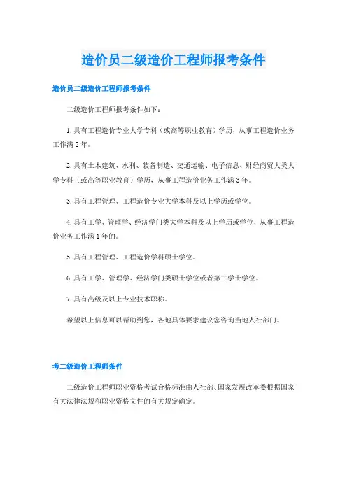 造价员二级造价工程师报考条件
