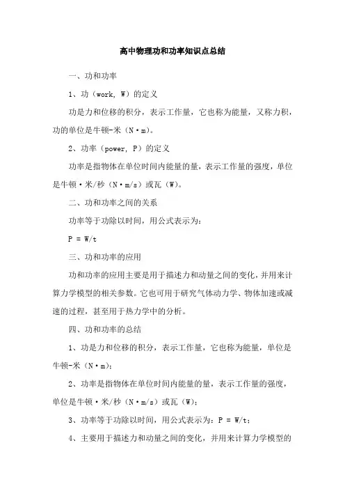 高中物理功和功率知识点总结